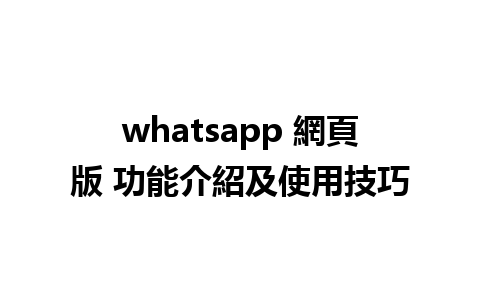 whatsapp 網頁版 功能介紹及<a href=