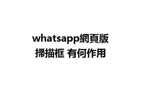 whatsapp網頁版掃描框 有何作用