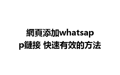 網頁添加whatsapp鏈接 快速有效的方法