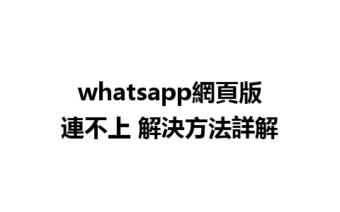 whatsapp網頁版連不上 解決方法詳解