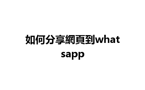 如何分享網頁到whatsapp