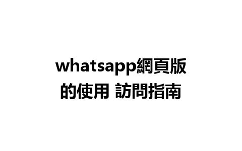 whatsapp網頁版的使用 訪問指南