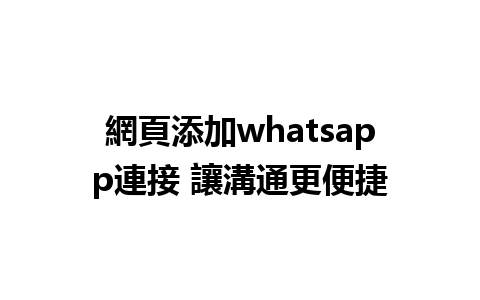 網頁添加whatsapp連接 讓溝通更便捷