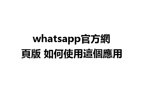 whatsapp官方網頁版 如何使用這個應用