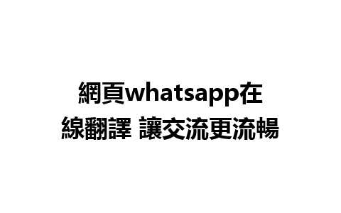 網頁whatsapp在線翻譯 讓交流更流暢