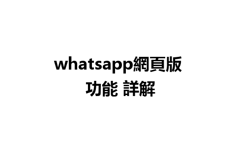 whatsapp網頁版 功能 詳解