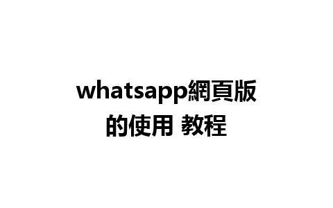 whatsapp網頁版的使用 教程