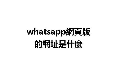 whatsapp網頁版的網址是什麼