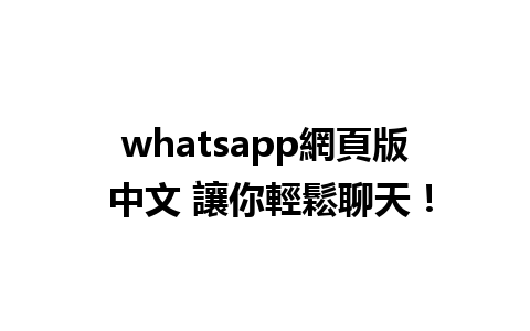 whatsapp網頁版 中文 讓你輕鬆聊天！