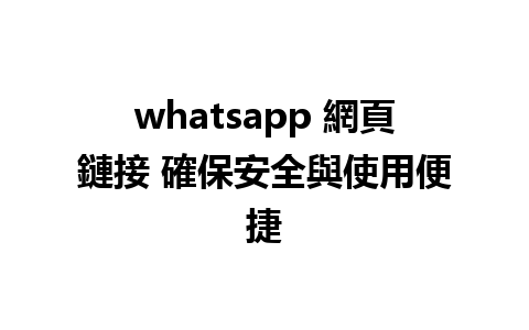 whatsapp 網頁鏈接 確保安全與使用便捷