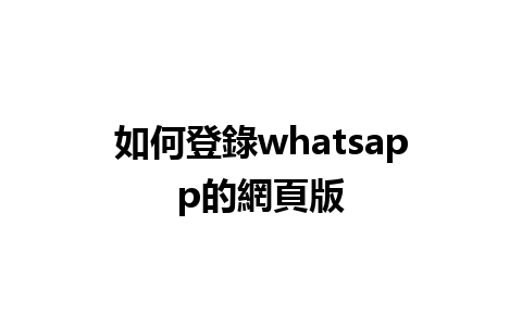 如何登錄whatsapp的網頁版