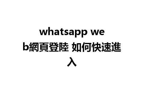 whatsapp web網頁登陸 如何快速進入