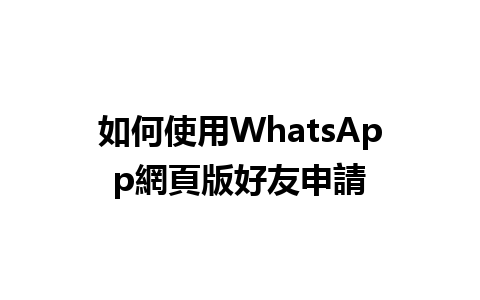 如何使用WhatsApp網頁版好友申請