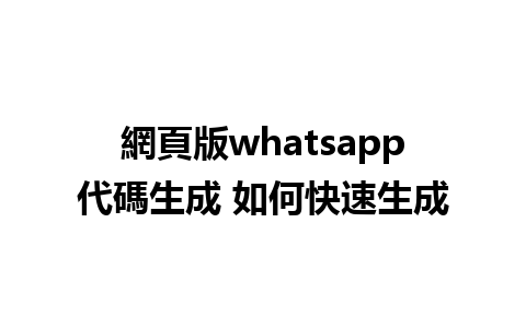 網頁版whatsapp代碼生成 如何快速生成