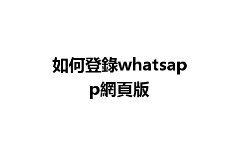 如何登錄whatsapp網頁版