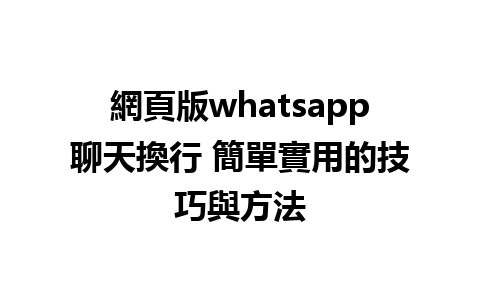 網頁版whatsapp<a href=